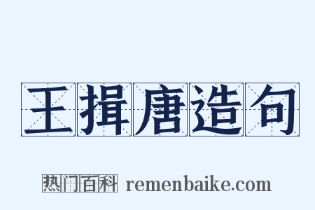 王揖唐造句是什么意思的图片